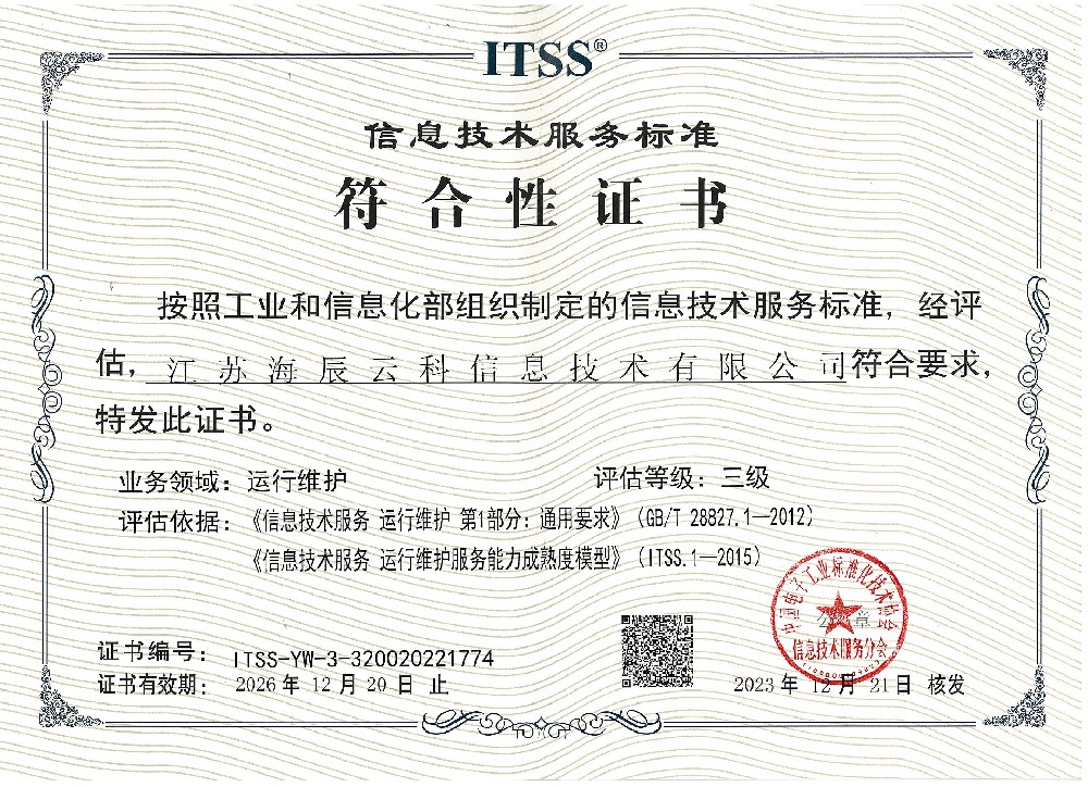 ITSS信息技術服務標準符合性證書2026.12.jpg