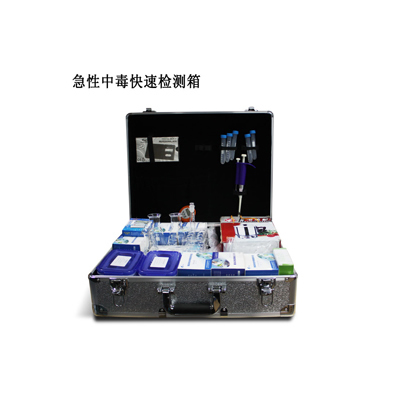 急性中毒快檢箱 ZYD-JX