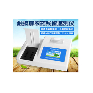 觸摸屏農(nóng)藥殘留測(cè)試儀 HM-NC20