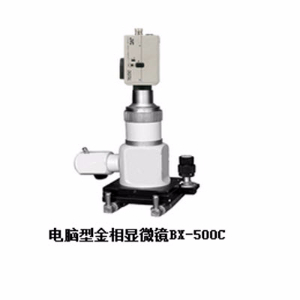 電腦型金相顯微鏡 BX-500C