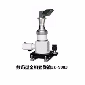 數(shù)碼型金相顯微鏡 BX-500D