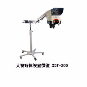 大視野體視顯微鏡 XDP-200