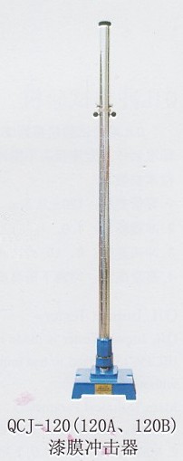 漆膜沖擊器 QCJ-120(120A、120B)