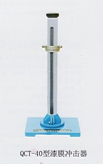 漆膜沖擊器 QCT-40