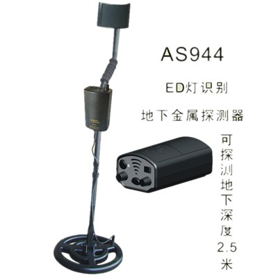 地下金屬探測器 AS944