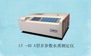 多參數(shù)水質(zhì)測(cè)定儀 LY-4DA型