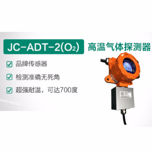 高溫氧氣氣體探測器 JC-ADT-2 (W)