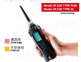 便攜型氣體泄漏檢測(cè)器 SP-220 TYPE FUM