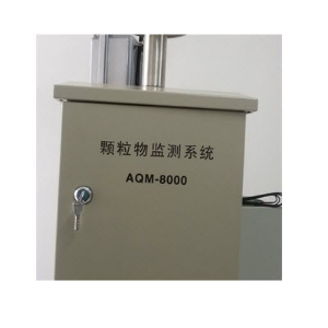 顆粒物監(jiān)測系統(tǒng) AQM-8000