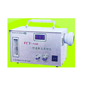 （呼吸性）恒流粉塵采樣儀 FCY-3T40型