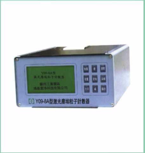 激光塵埃粒子計(jì)數(shù)器 Y09-8A