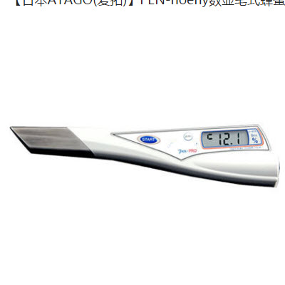 數(shù)顯筆式蜂蜜折射儀 PEN-hoeny