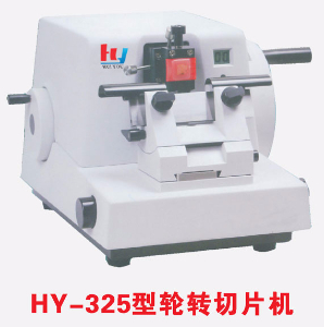 輪轉(zhuǎn)切片機 HY-325