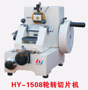 輪轉(zhuǎn)切片機 HY-1508