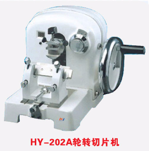 轉(zhuǎn)輪切片機 HY-202A