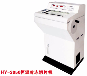 恒溫冷凍切片機 HY-3050