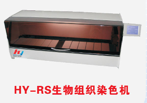 生物組織染色機 HY-RS