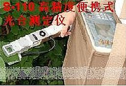 便攜式光合儀 S-5100