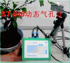 動(dòng)態(tài)氣孔計(jì) ST-840