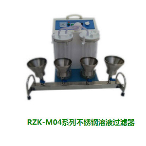 多聯(lián)不銹鋼溶液過(guò)濾器     RZK-M系列